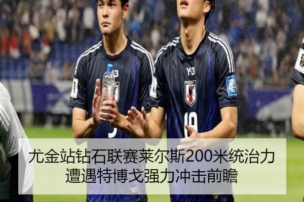 尤金站钻石联赛莱尔斯200米统治力遭遇特博戈强力冲击前瞻